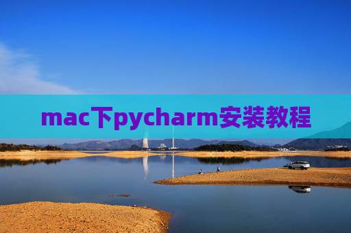 mac下pycharm安装教程