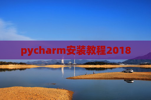 pycharm安装教程2018